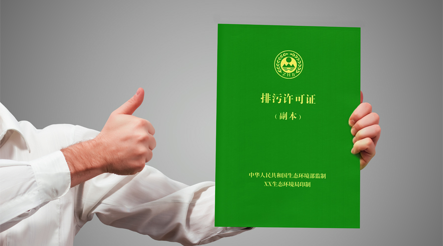 排污許可證辦理